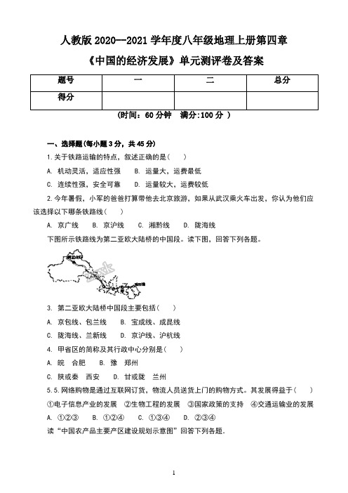 人教版2020--2021学年度八年级地理上册第四章《中国的经济发展》单元测评卷及答案(含两套题)