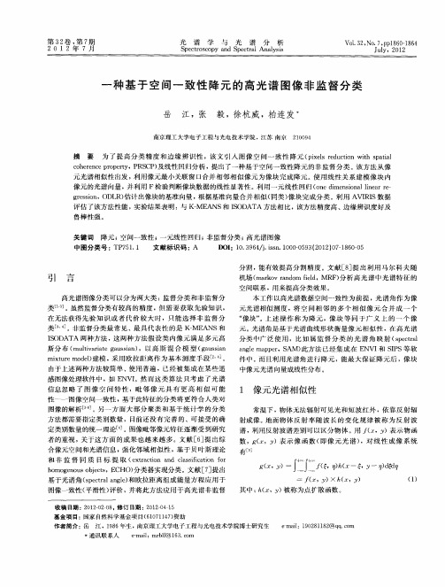 一种基于空间一致性降元的高光谱图像非监督分类