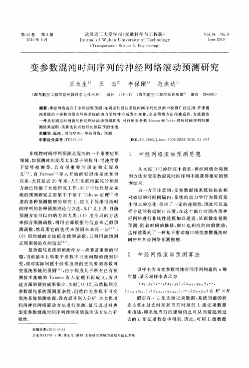 变参数混沌时间序列的神经网络滚动预测研究