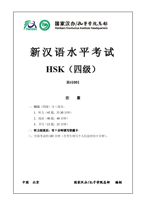 新HSK考试四级真题含听力材料和答案1