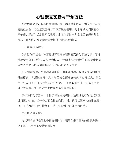 心理康复支持与干预方法