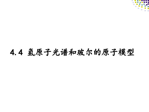 氢原子光谱和玻尔的原子模型课件-高二物理人教版(2019)选择性必修第三册