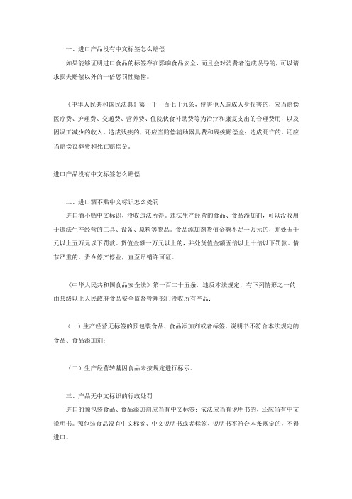 进口产品没有中文标签怎么赔偿