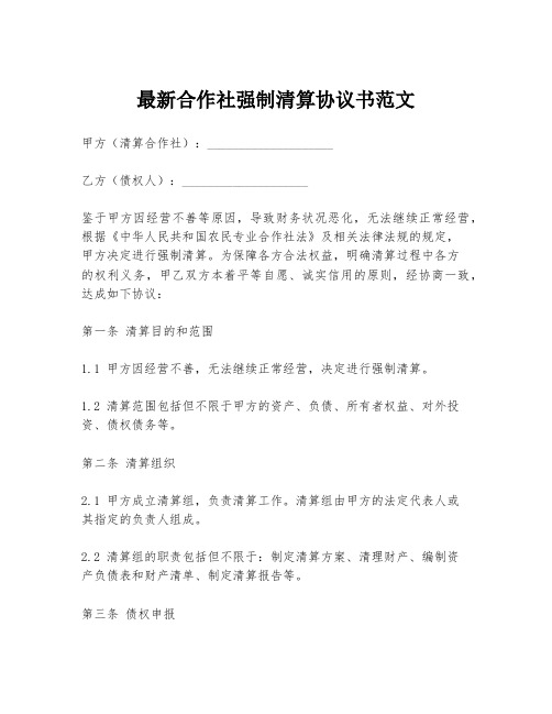 最新合作社强制清算协议书范文