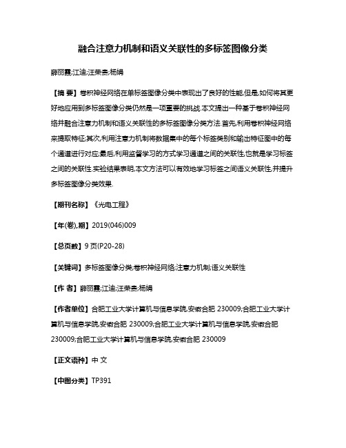 融合注意力机制和语义关联性的多标签图像分类