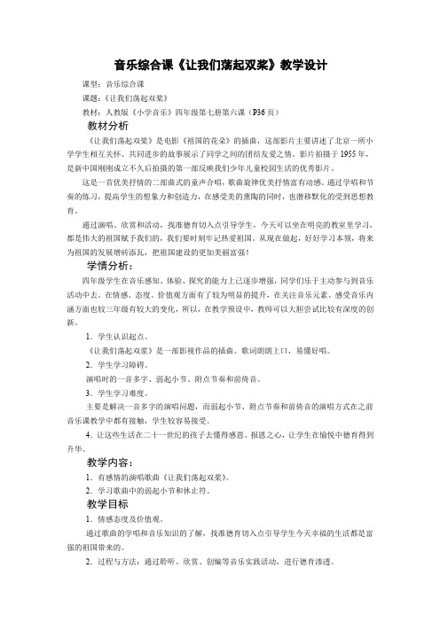 人民音乐出版社小学音乐四年级上册(简谱) 演唱 让我们荡起双桨-“衡水杯”一等奖