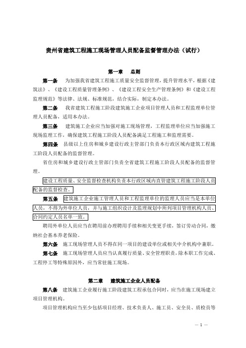 贵州省建筑工程施工现场管理人员配备监督管理办法(试行)