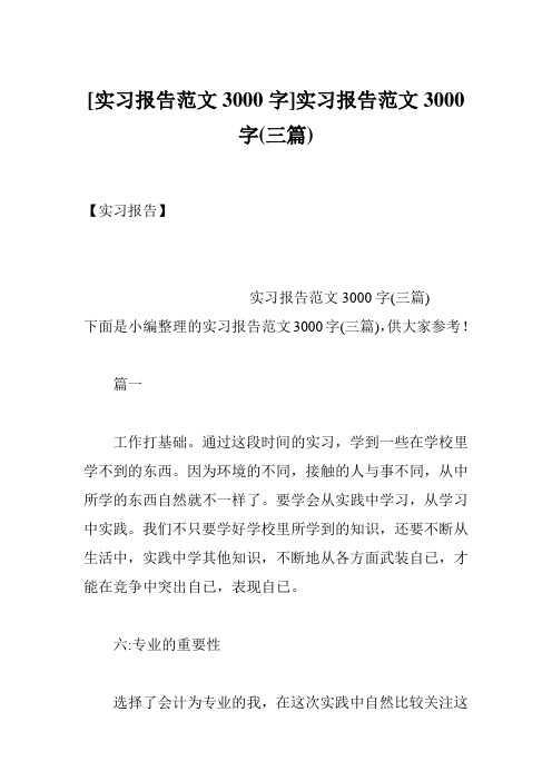 [实习报告范文3000字]实习报告范文3000字(三篇)