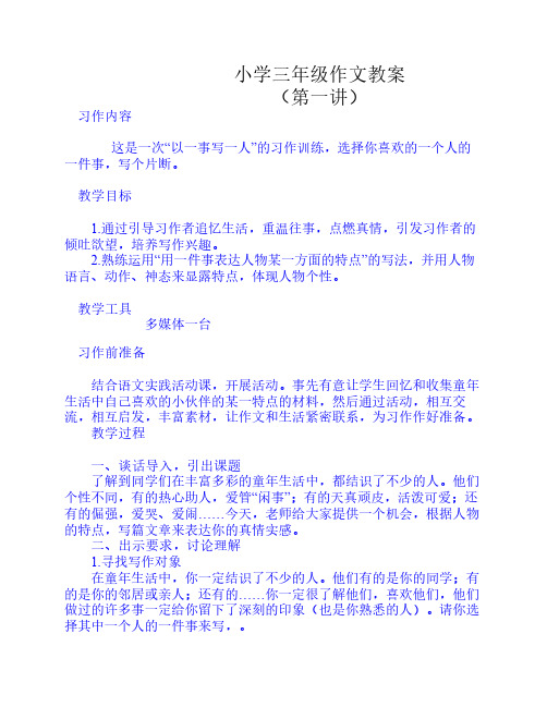 小学三年级作文教案设计(第一讲)