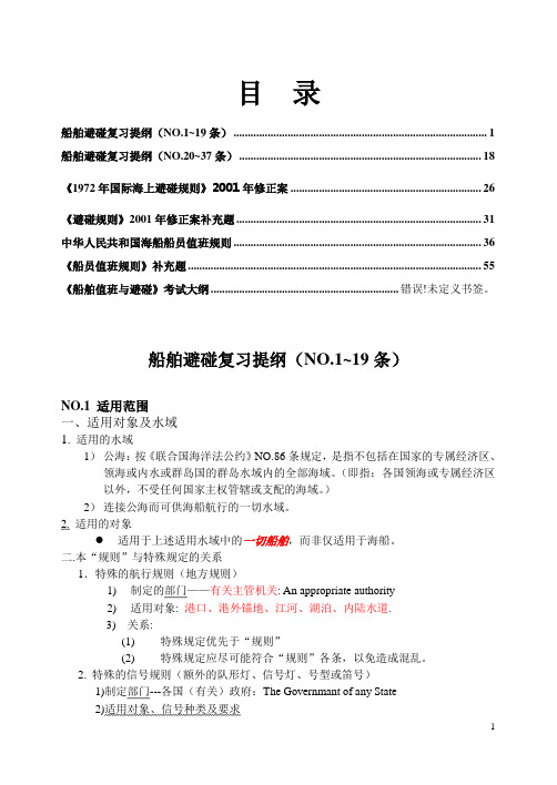 避碰-船舶避碰复习提纲及补充内容