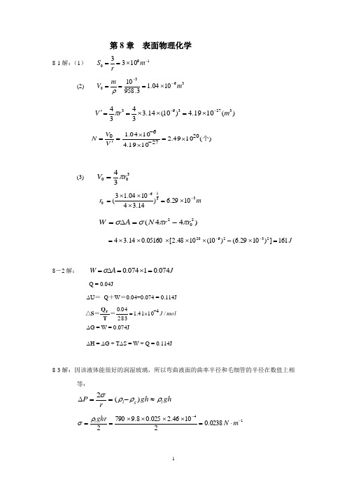 第八章：表面物理化学  习题解答