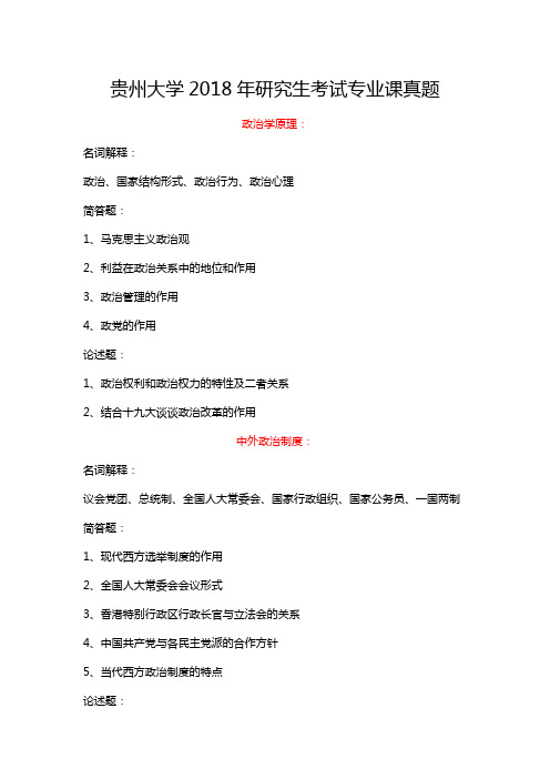 贵州大学政治学考研复习资料 贵州大学2018年研究生考试专业课真题