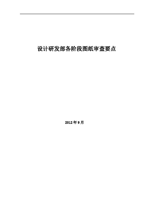 最新设计部各阶段图纸审核要点备课讲稿