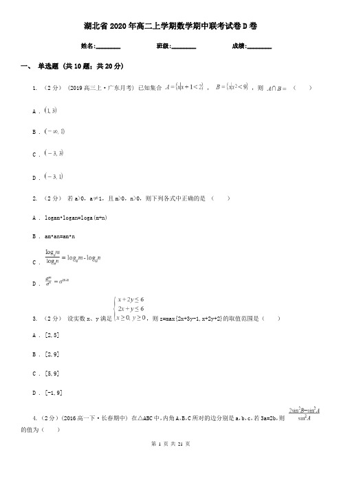 湖北省2020年高二上学期数学期中联考试卷D卷