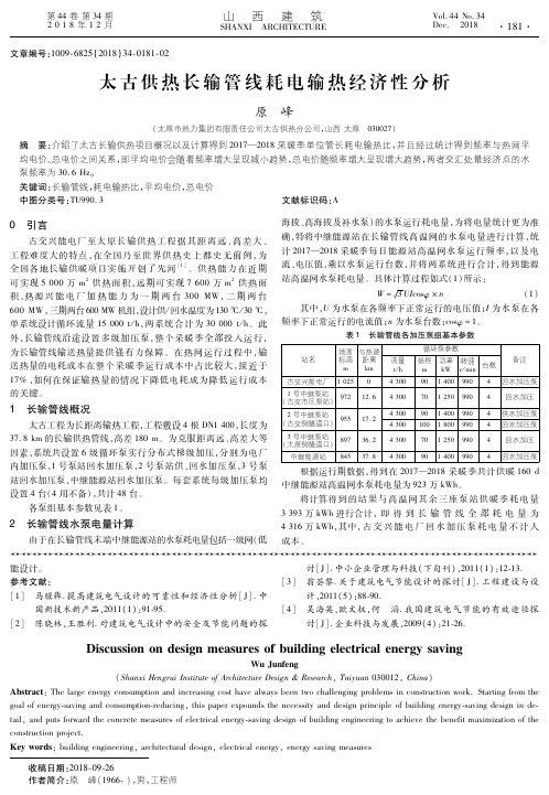 太古供热长输管线耗电输热经济性分析