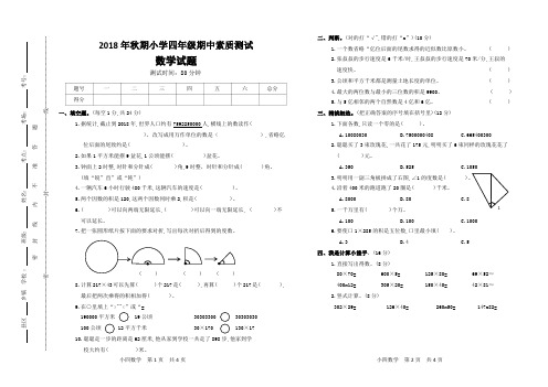 人教版四年级数学上册2018年秋期期中素质测试题A3双面打印(含参考答案)