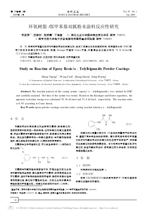 环氧树脂_邻甲苯基双胍粉末涂料反应性研究