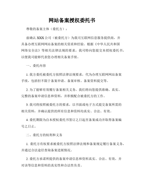 网站备案授权委托书