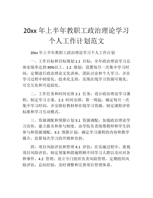 20xx年上半年教职工政治理论学习个人工作计划范文