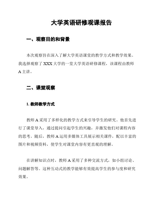 大学英语研修观课报告