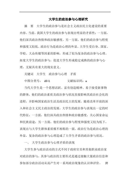 大学生政治参与心理论文