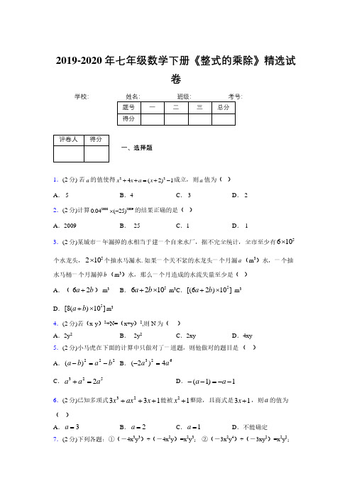 最新浙教版初中数学七年级下册《整式的乘除》专项测试 (含答案) (7)