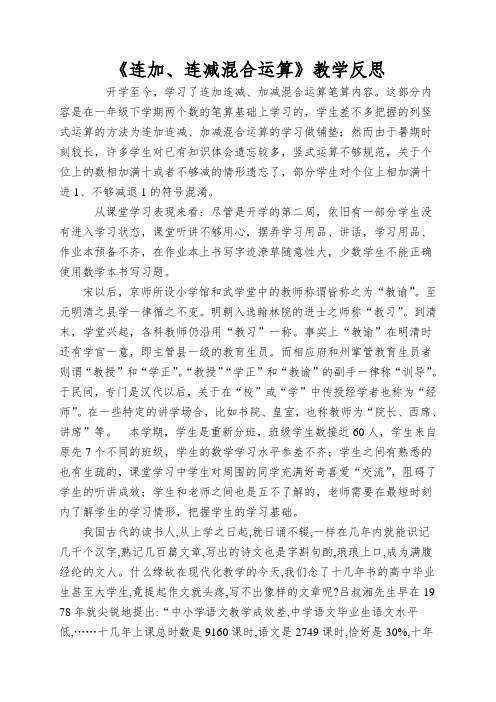 《连加、连减混合运算》教学反思