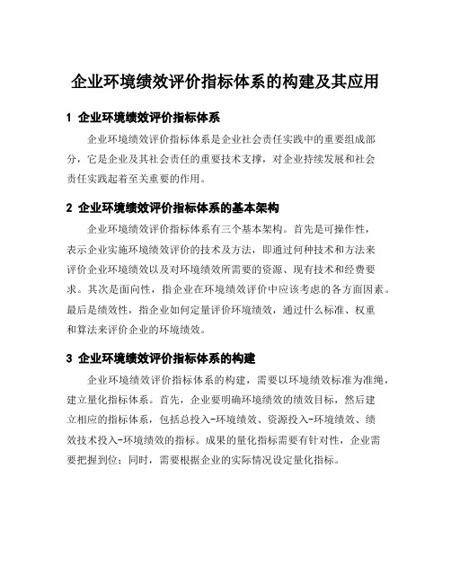 企业环境绩效评价指标体系的构建及其应用