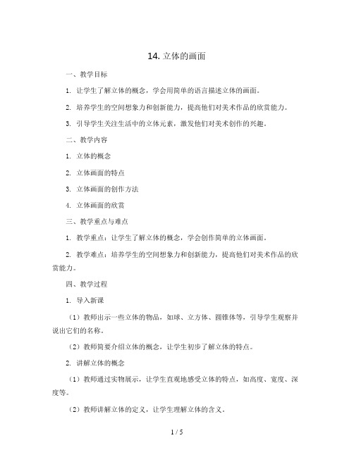 14. 立体的画面(教案)2023-2024学年美术三年级下册 