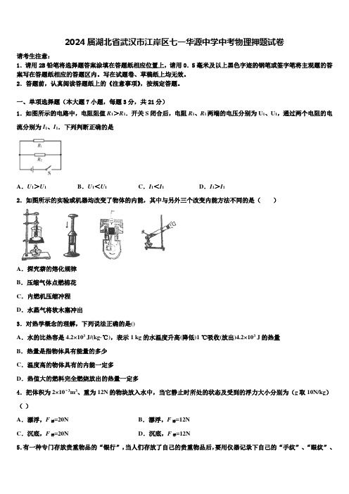 2024届湖北省武汉市江岸区七一华源中学中考物理押题试卷含解析