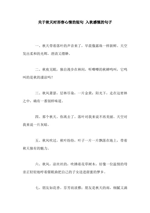 关于秋天时形容心情的短句 入秋感慨的句子