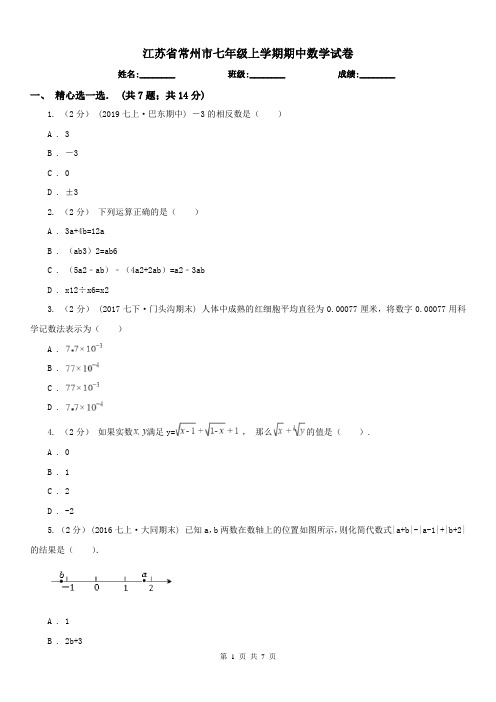 江苏省常州市七年级上学期期中数学试卷