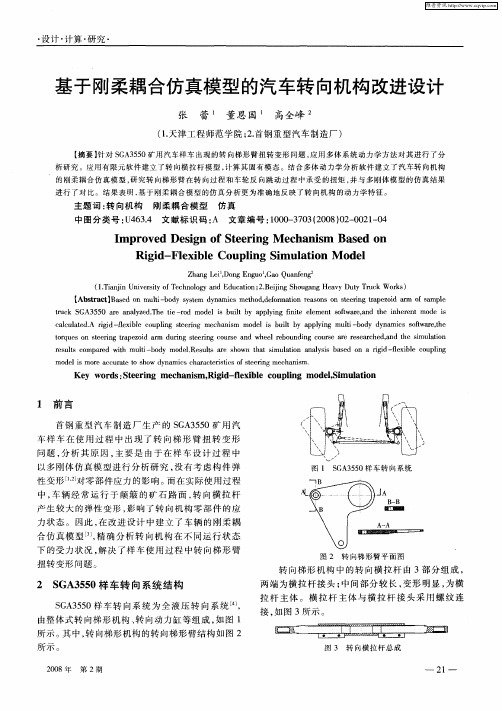 基于刚柔耦合仿真模型的汽车转向机构改进设计