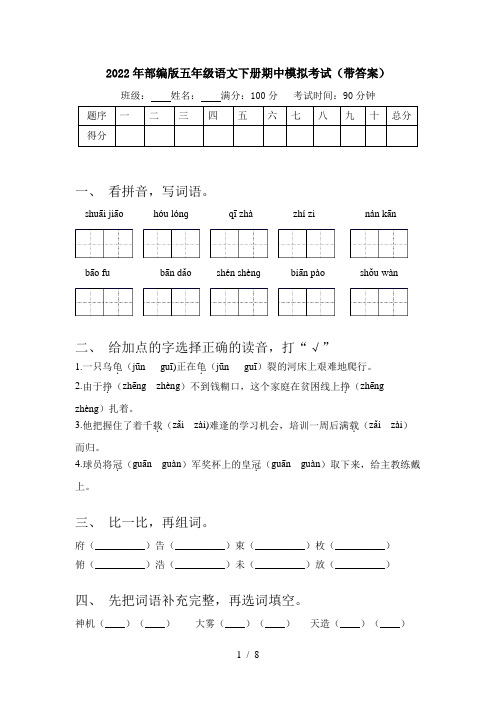 2022年部编版五年级语文下册期中模拟考试(带答案)