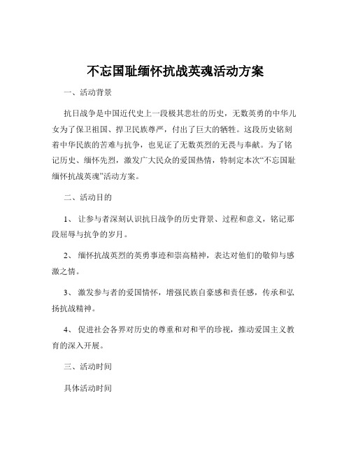 不忘国耻缅怀抗战英魂活动方案