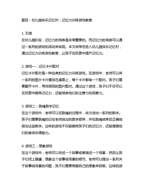 幼儿园快乐记忆村：记忆力训练游戏教案