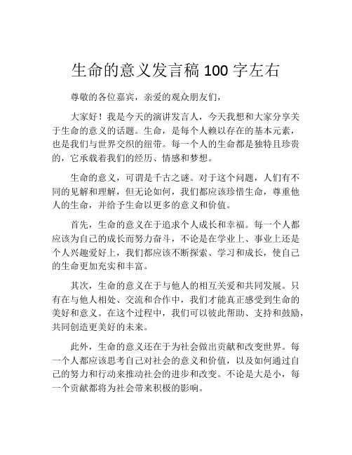 生命的意义发言稿100字左右