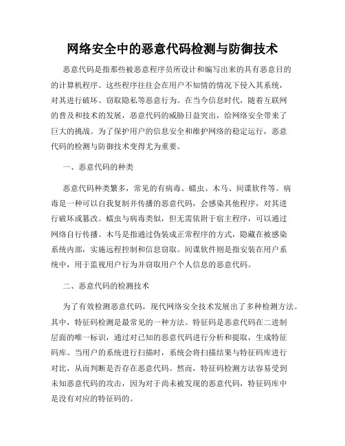 网络安全中的恶意代码检测与防御技术