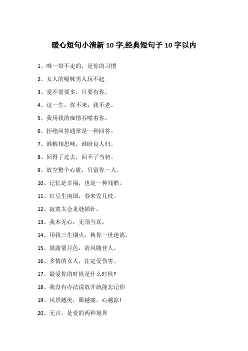 暖心短句小清新10字,经典短句子10字以内