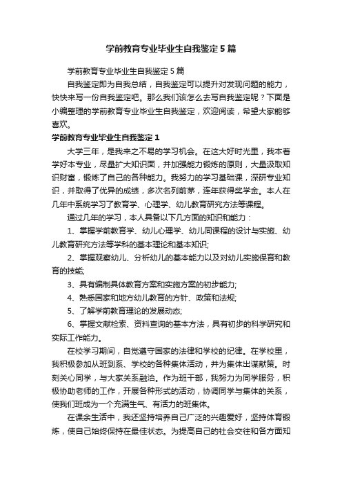 学前教育专业毕业生自我鉴定5篇