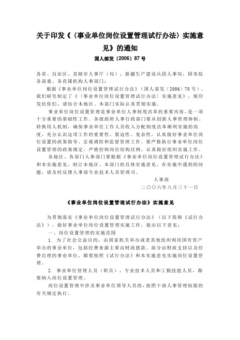 国人部发〔2006〕87号关于印发《〈事业单位岗位设置管理试行办法〉实施意见》的通知