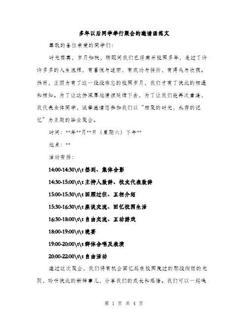 多年以后同学举行聚会的邀请函范文（二篇）