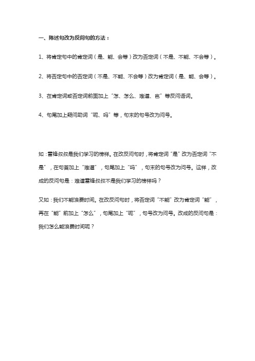 陈述句改为反问句的方法