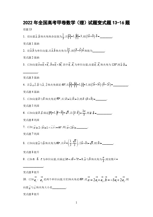 2022年全国高考甲卷数学(理)试题变式题13-16题-(学生版)