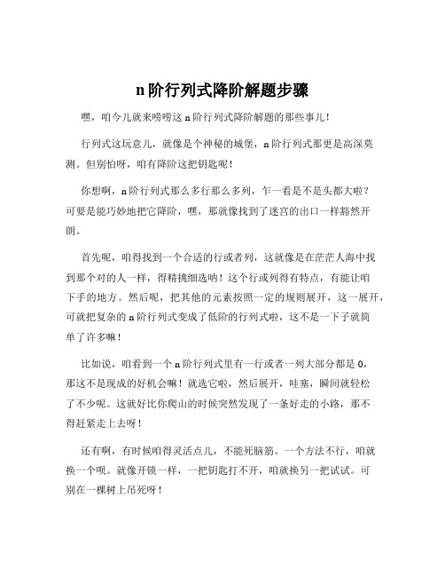 n阶行列式降阶解题步骤