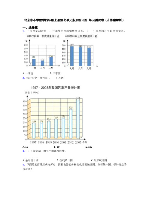 北京市小学数学四年级上册第七单元条形统计图 单元测试卷(有答案解析)