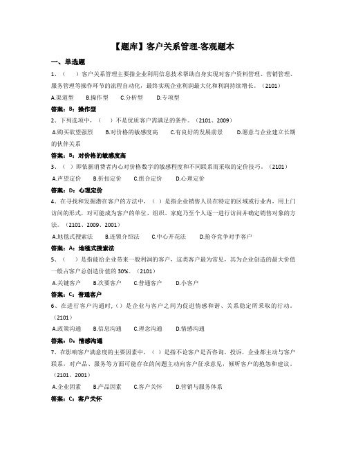 客户关系管理-国家开放大学电大期末纸考卷考题目答案