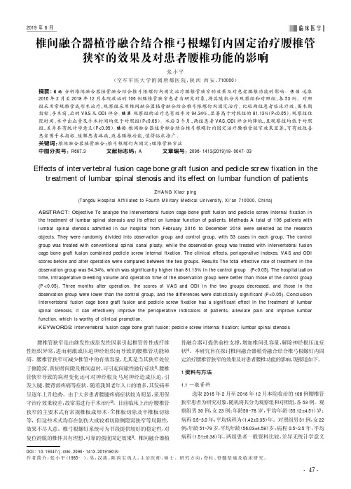 椎间融合器植骨融合结合椎弓根螺钉内固定治疗腰椎管狭窄的效果及