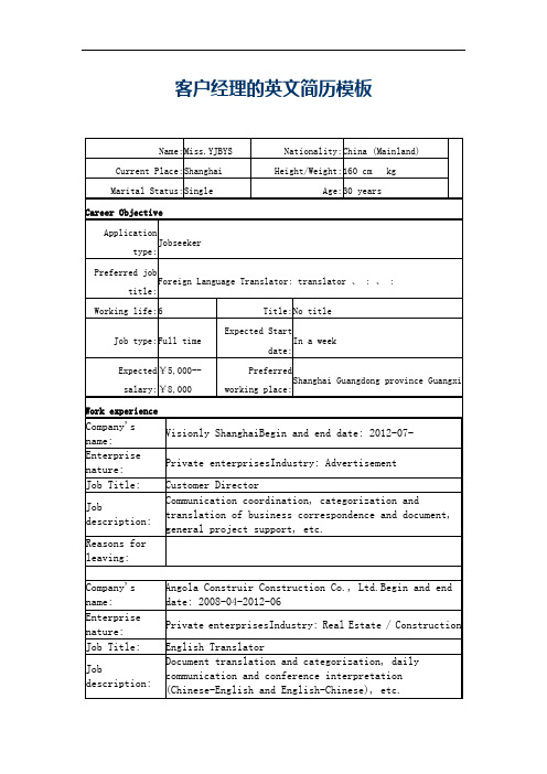 客户经理英文简历模板