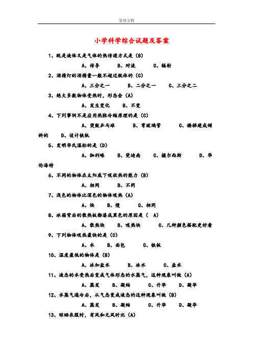 小学科学综合精彩试题及问题详解